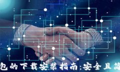 区块链钱包的下载安装指