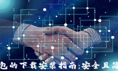 
区块链钱包的下载安装指南：安全且简单的步骤