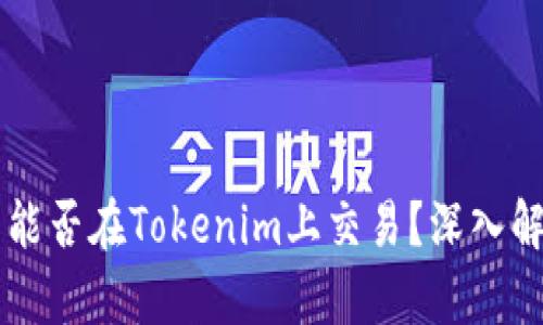 ### 瑞波币能否在Tokenim上交易?深入解析与操作指南
