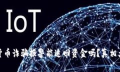 数字货币诈骗报警能追回