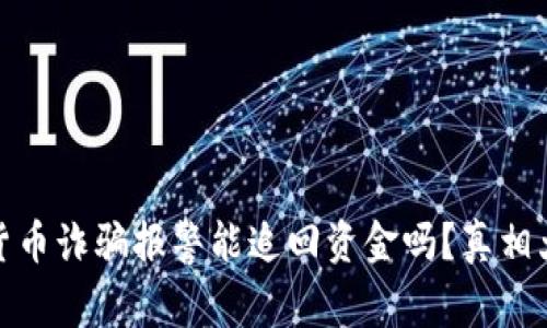 数字货币诈骗报警能追回资金吗？真相大揭秘