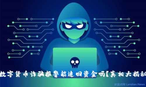 数字货币诈骗报警能追回资金吗？真相大揭秘