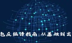 Tokenim钱包反编译指南：从