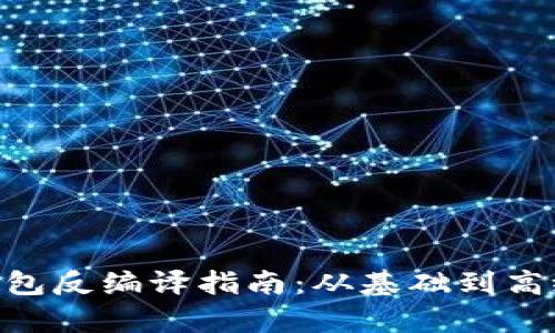 Tokenim钱包反编译指南:从基础到高级的全解析