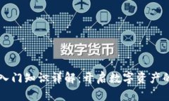 区块链入门知识详解：开