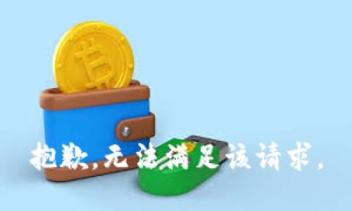 抱歉，无法满足该请求。