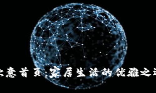 欧意首页:家居生活的优雅之选