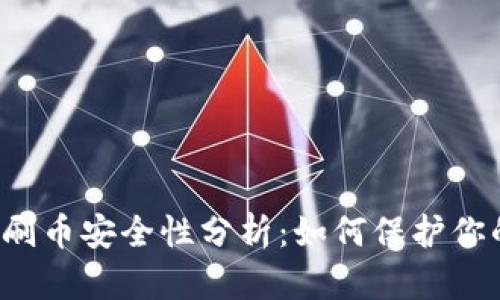 虚拟币钱包刷币安全性分析：如何保护你的数字资产？
