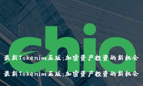 最新Tokenim正版:加密资产投资的新机会
最新Tokenim正版:加密资产投资的新机会