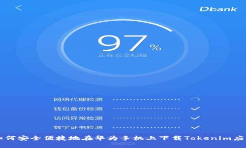 如何安全便捷地在华为手机上下载Tokenim应用