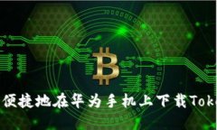 如何安全便捷地在华为手