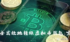 如何安全高效地转账虚拟