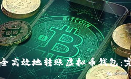 如何安全高效地转账虚拟币钱包:完整指南