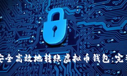 如何安全高效地转账虚拟币钱包:完整指南