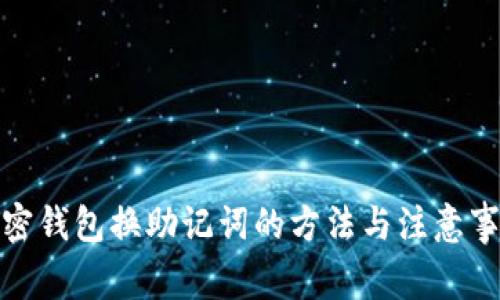 加密钱包换助记词的方法与注意事项