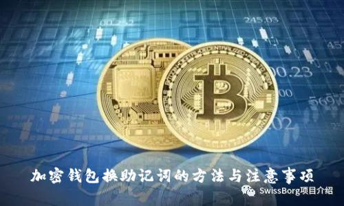 加密钱包换助记词的方法与注意事项