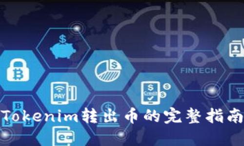 Tokenim转出币的完整指南