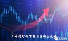 :Pi币挖矿的下载与注册全