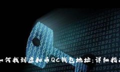 如何找到虚拟币QC钱包地址