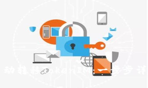 如何自动转移TokenIM:一步步详解指南