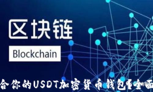 
如何选择适合你的USDT加密货币钱包？全面指南与建议