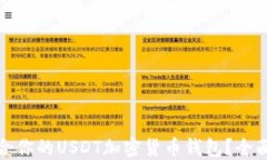 如何选择适合你的USDT加密
