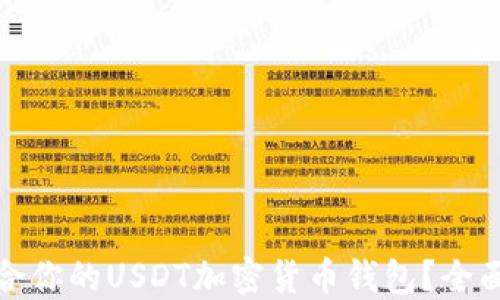 
如何选择适合你的USDT加密货币钱包？全面指南与建议
