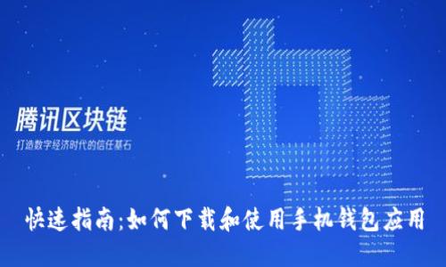 快速指南：如何下载和使用手机钱包应用