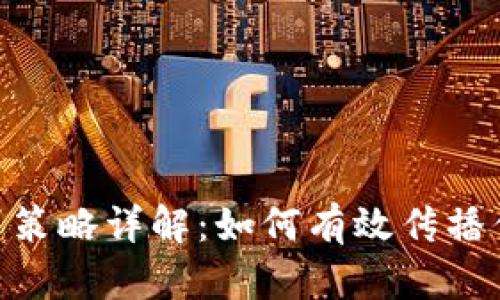 Tokenim发声策略详解:如何有效传播你的品牌声音