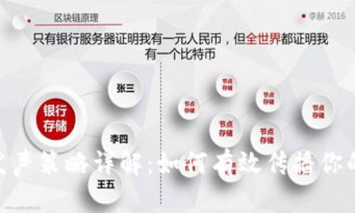 Tokenim发声策略详解:如何有效传播你的品牌声音