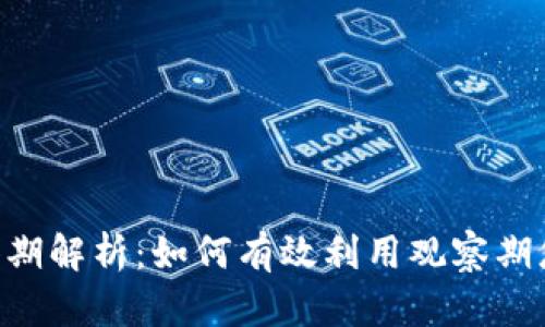 Tokenim观察期解析:如何有效利用观察期您的投资策略