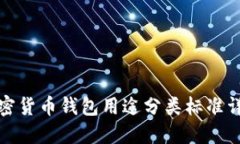 加密货币钱包用途分类标