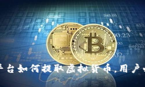 Okcoin平台如何提取虚拟货币，用户必知指南