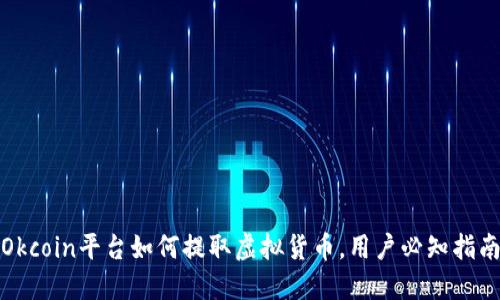 Okcoin平台如何提取虚拟货币，用户必知指南