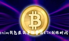 Tokenim钱包最低手续费与