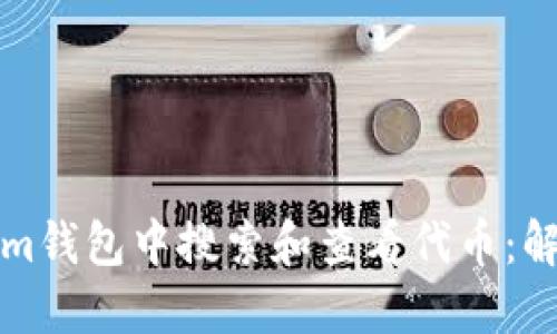 如何在Tokenim钱包中搜索和查看代币：解决方案与技巧