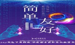 Topay钱包下载指南：快速安