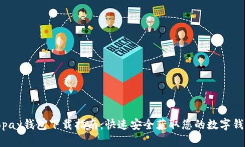Topay钱包下载指南：快速安全获取您的数字钱包