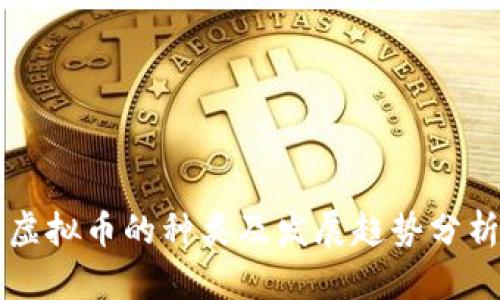 虚拟币的种类及发展趋势分析