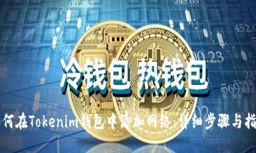 如何在Tokenim钱包中添加网络：详细步骤与指南