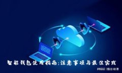 智能钱包使用指南：注意
