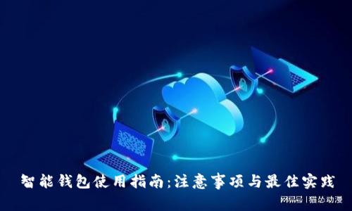 智能钱包使用指南：注意事项与最佳实践