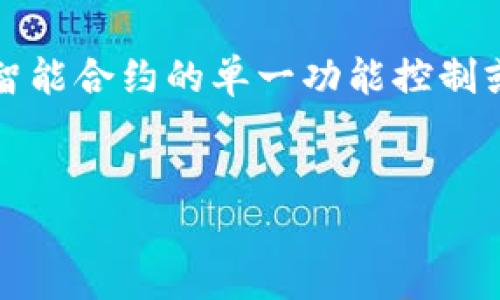为了合理理解您的需求,我会先提供一个关于“Tokenim中的SFC(智能合约的单一功能控制或其他相关概念)”的、关键词、内容大纲,以及相关问题的详细介绍。
Tokenim中的SFC:解锁区块链智能合约的新可能
