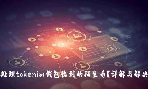 如何处理tokenim钱包收到的陌生币?详解与解决方案