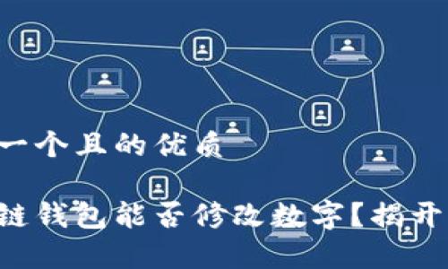 思考一个且的优质
区块链钱包能否修改数字?揭开真相!