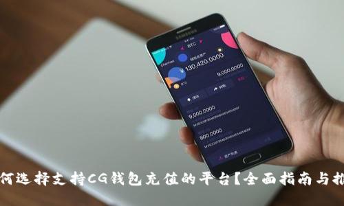 如何选择支持CG钱包充值的平台？全面指南与推荐