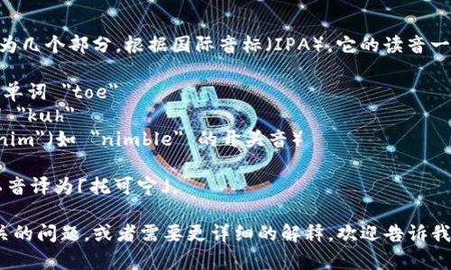 Tokenim 的发音可以分解为几个部分。根据国际音标（IPA），它的读音一般为 /ˈtoʊ.kə.nɪm/。

- 