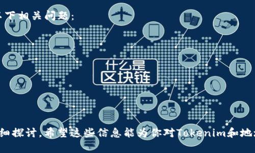 对于“tokenim能有多少地址”这一问题，我们可以根据一般的区块链和加密资产知识进行探讨。

### 关键概念

1. **Tokenim**：这可能指的是一个特定的代币、项目或者是某种特定的数字资产。在这里假设它指的是一种基于某个区块链平台的代币。
   
2. **地址**：在区块链中，地址通常是指能够接收和存储数字资产的账户标识符。一个链上的地址是根据一定的算法生成的，通常以字母和数字的组合形式出现。

### 地址生成原理

在大多数区块链上，地址是由公钥经过哈希算法生成的。每个账户通常可以创建多个地址。具体能创建多少地址，取决于区块链的设计和限制。

### Tokenim地址数量的因素

以下是影响Tokenim可以有多少地址的一些常见因素：

1. **区块链的技术构架**：不同区块链技术（如以太坊、比特币等）所使用的地址生成和管理策略可能不同。
  
2. **代币标准**：如ERC-20、ERC-721等代币标准可能会对地址使用有不同的规定。
  
3. **用户需求**：用户可能会根据自己的需求，创建多个子账户（地址）以管理其资产。

### 结论

虽然无法给出一个具体的数字，但在理论上，Tokenim可以生成的地址数量是极其庞大的，几乎可以认为是无限的。用户可以根据需求和区块链支持的机制创建多个账户地址。

### 深入讨论

如果你对Tokenim如何创建和管理地址有更深入的兴趣，可以考虑以下相关问题：

1. **什么是Tokenim？**
2. **如何创建Tokenim地址？**
3. **Tokenim的地址管理与链上的交易有什么关系？**
4. **Tokenim地址的安全性如何保障？**
5. **Tokenim地址的隐私保护机制是什么？**
6. **未来Tokenim的发展趋势如何？**

每个问题可以围绕其定义、特性、应用场景以及对用户的影响进行详细探讨。希望这些信息能为你对Tokenim和地址的理解提供一定的帮助。如果需要更具体的内容或分析，欢迎问我！
