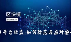 虚拟币平台被盗：如何防