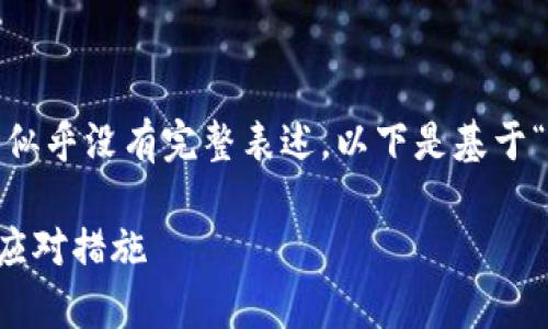 提示: 由于您提到的“tokenim被盗可以”似乎没有完整表述,以下是基于“tokenim被盗”的情况来生成内容的示例。
如何应对Tokenim被盗事件?详细分析与应对措施